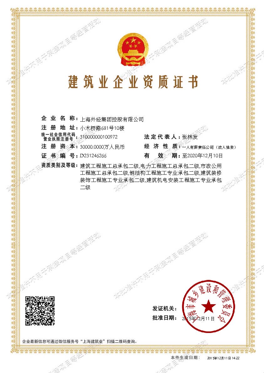 建筑业企业资质证书