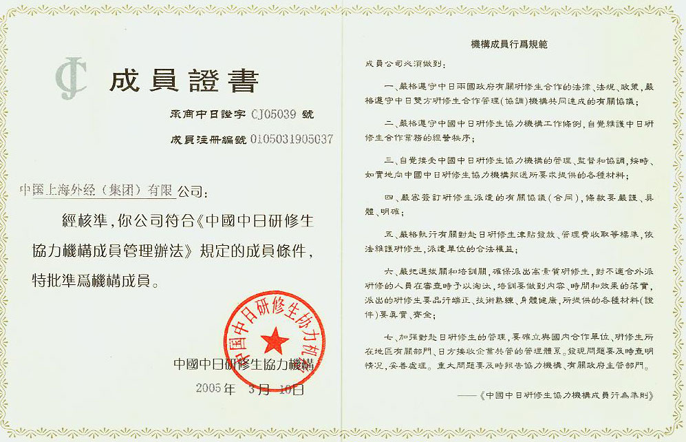 中国中日研修生协力机构成员