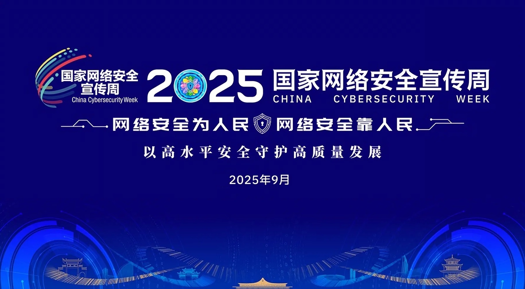 网络安全周开幕
